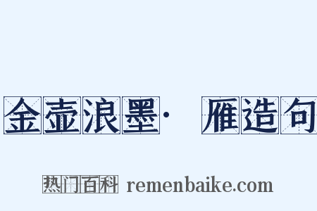 金壶浪墨·雁造句是什么意思的图片